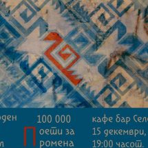 Манифестацијата „100 000 поети за промена“ по осми пат