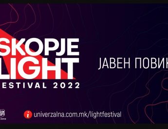 Јавен повик за избор на предлог концепти на Фестивалот “SKOPJE LIGHT FESTIVAL 2022”