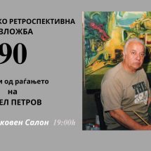 Јубилејна изложба во чест на Ангел Петров