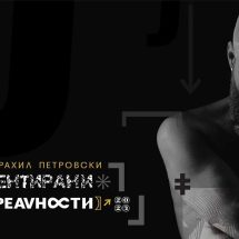 Изложба „Фрагментирани реалности“ на Страхил Петровски