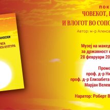 Промоција на „Човекот, културата и влогот во сопствената култура“ на Александар Јорданоски