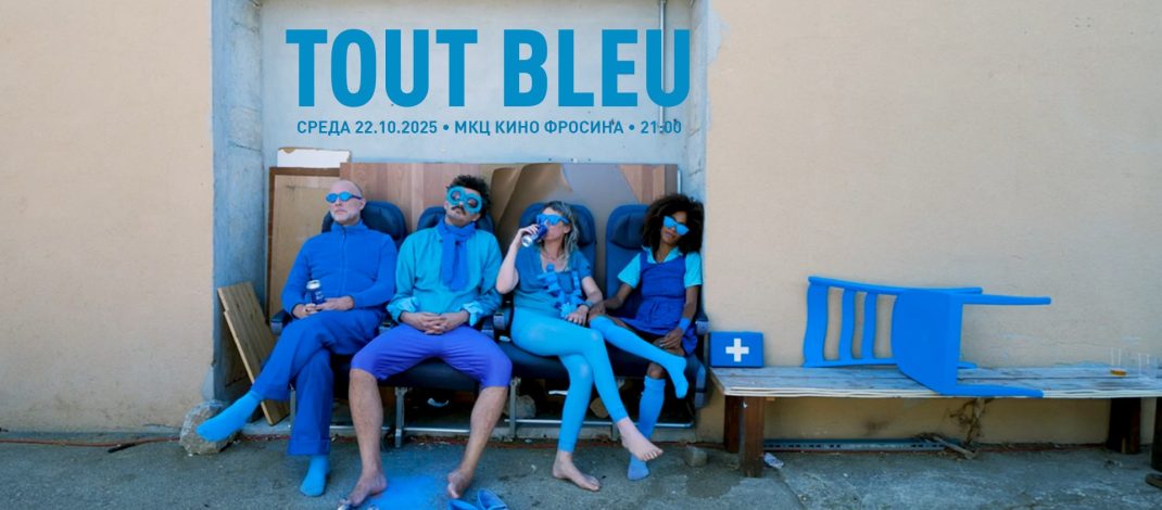 Концерт на TOUT BLEU во Кино Фросина